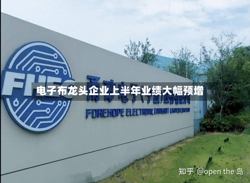 电子布龙头企业上半年业绩大幅预增