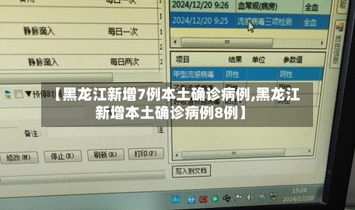 【黑龙江新增7例本土确诊病例,黑龙江新增本土确诊病例8例】-第2张图片