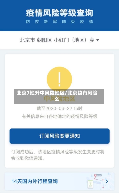 北京7地升中风险地区/北京约有风险么
