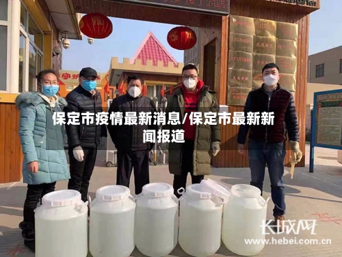 保定市疫情最新消息/保定市最新新闻报道