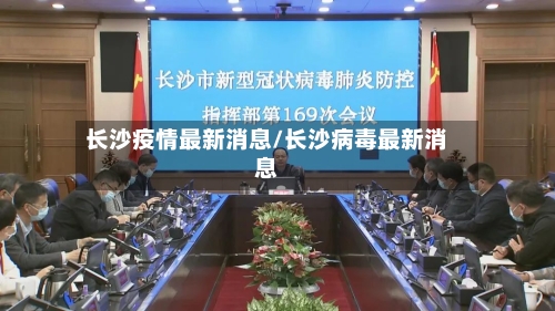 长沙疫情最新消息/长沙病毒最新消息-第3张图片