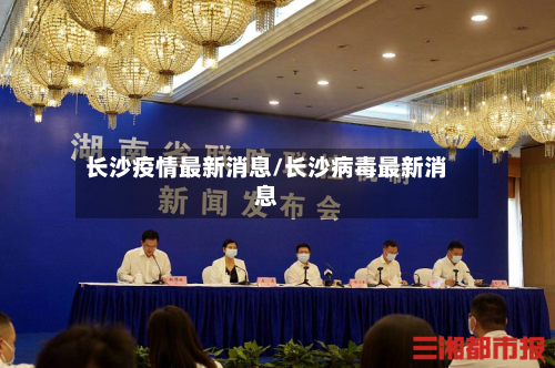 长沙疫情最新消息/长沙病毒最新消息-第2张图片