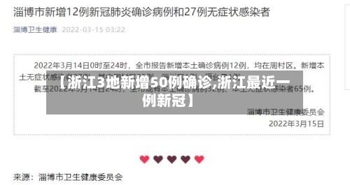 【浙江3地新增50例确诊,浙江最近一例新冠】-第3张图片