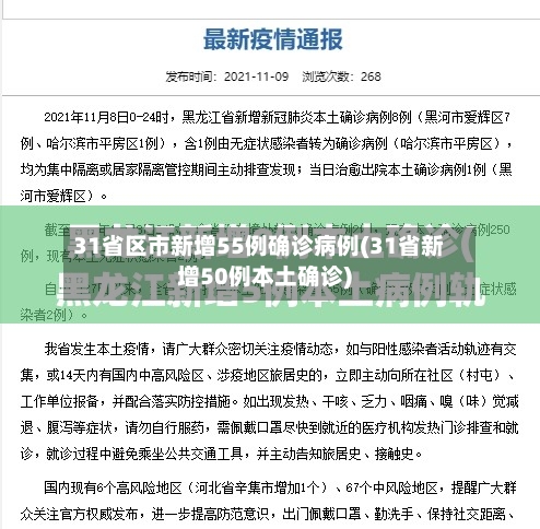31省区市新增55例确诊病例(31省新增50例本土确诊)