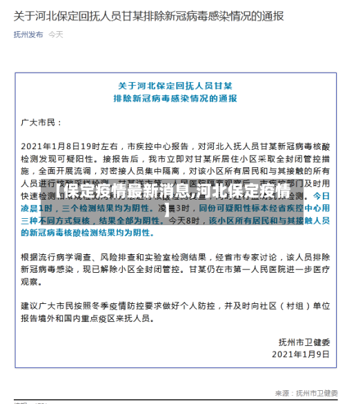 【保定疫情最新消息,河北保定疫情】