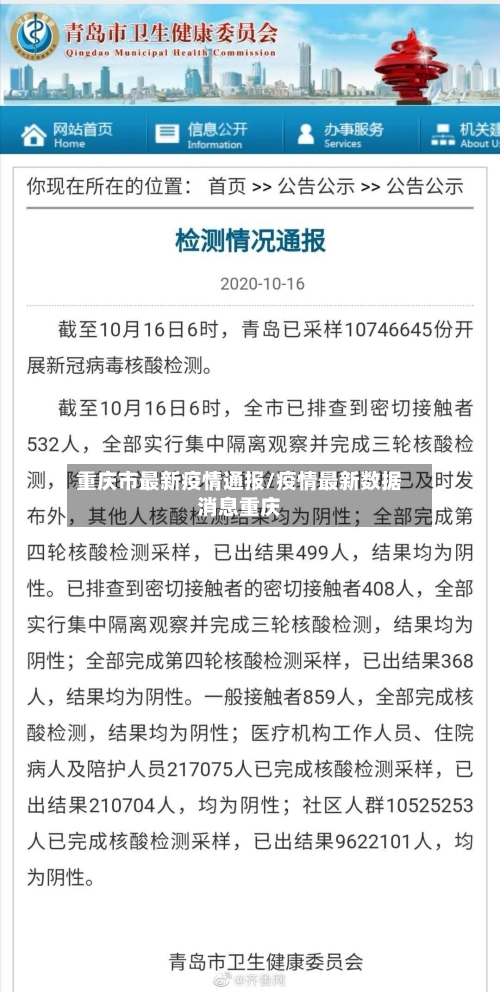 重庆市最新疫情通报/疫情最新数据消息重庆