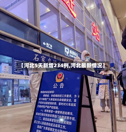 【河北5天新增234例,河北最新情况】-第3张图片
