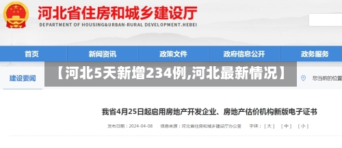 【河北5天新增234例,河北最新情况】