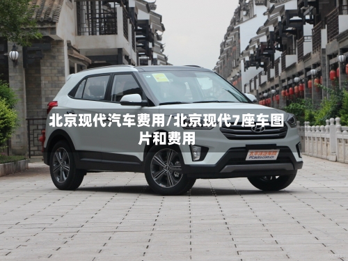北京现代汽车费用/北京现代7座车图片和费用