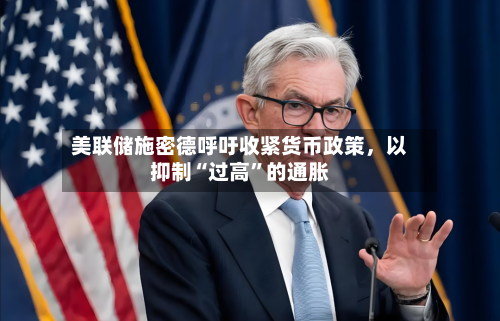 美联储施密德呼吁收紧货币政策，以抑制“过高”的通胀-第2张图片