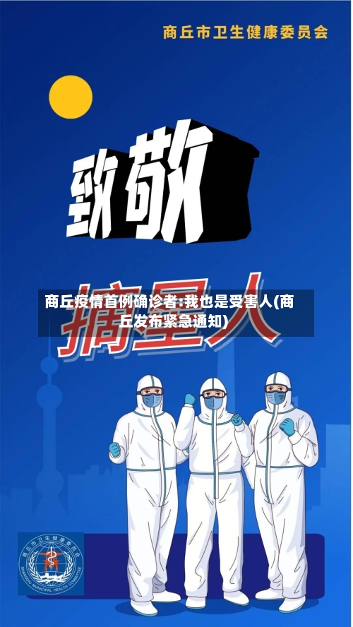 商丘疫情首例确诊者:我也是受害人(商丘发布紧急通知)