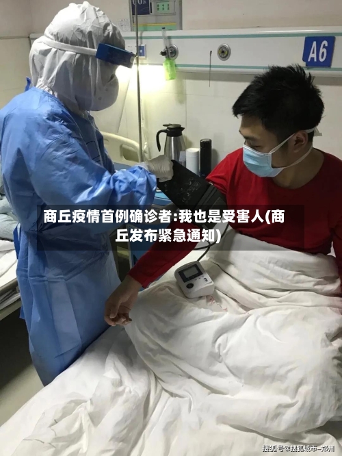 商丘疫情首例确诊者:我也是受害人(商丘发布紧急通知)-第3张图片