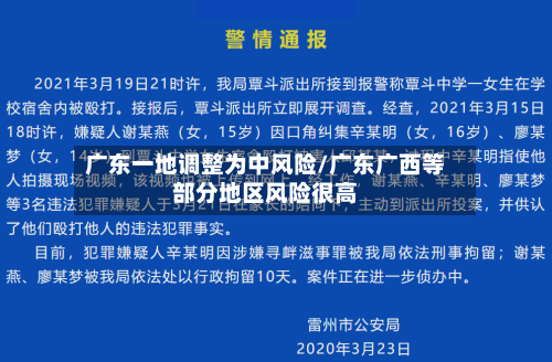 广东一地调整为中风险/广东广西等部分地区风险很高
