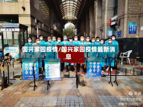 国兴家园疫情/国兴家园疫情最新消息-第3张图片