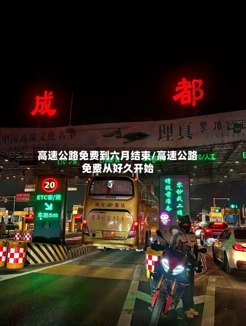 高速公路免费到六月结束/高速公路免费从好久开始