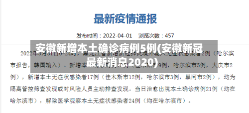 安徽新增本土确诊病例5例(安徽新冠最新消息2020)-第2张图片