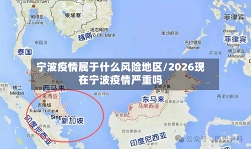 宁波疫情属于什么风险地区/2026现在宁波疫情严重吗-第2张图片
