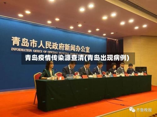 青岛疫情传染源查清(青岛出现病例)