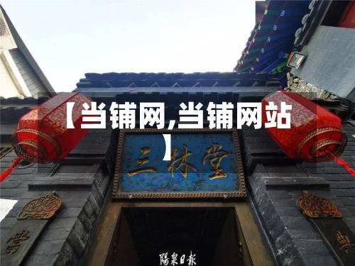 【当铺网,当铺网站】-第2张图片