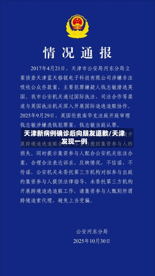 天津新病例确诊后向朋友道歉/天津发现一例-第2张图片