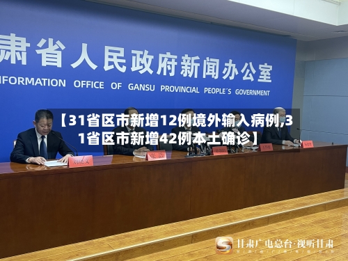 【31省区市新增12例境外输入病例,31省区市新增42例本土确诊】-第2张图片