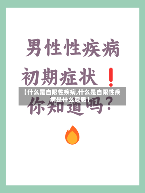 【什么是自限性疾病,什么是自限性疾病是什么意思】