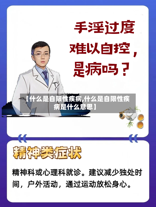 【什么是自限性疾病,什么是自限性疾病是什么意思】-第2张图片