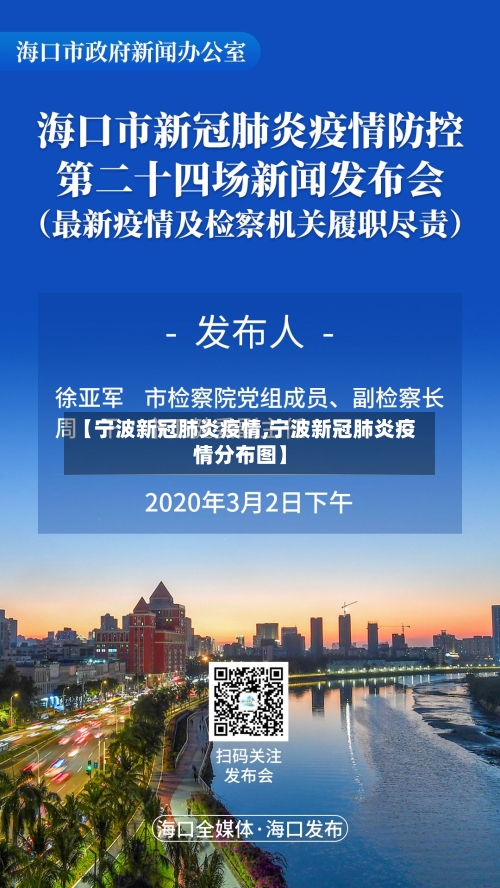 【宁波新冠肺炎疫情,宁波新冠肺炎疫情分布图】