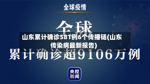 山东累计确诊581例6个传播链(山东传染病最新报告)-第2张图片