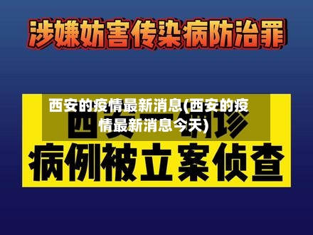 西安的疫情最新消息(西安的疫情最新消息今天)