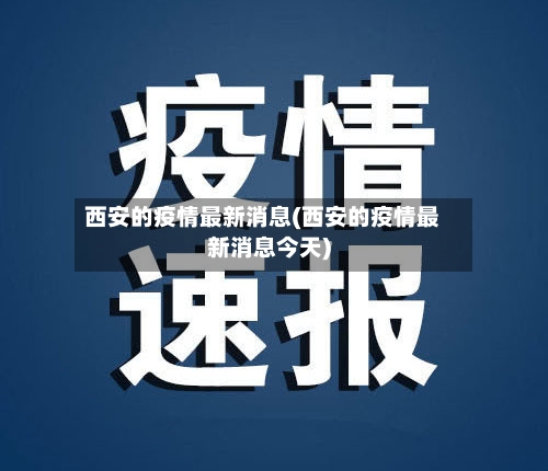 西安的疫情最新消息(西安的疫情最新消息今天)-第2张图片