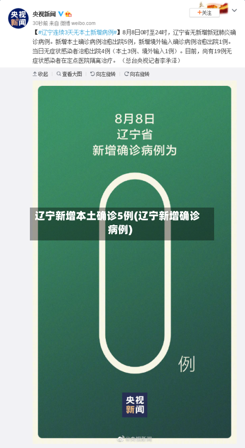 辽宁新增本土确诊5例(辽宁新增确诊病例)