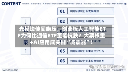 光模块传闻施压	，创业板人工智能ETF为何比通信ETF更能抗跌？大票权重+AI应用成关键“减震器”！-第2张图片