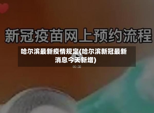 哈尔滨最新疫情规定(哈尔滨新冠最新消息今天新增)