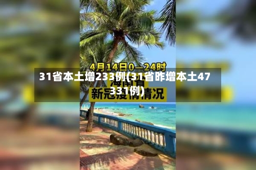 31省本土增233例(31省昨增本土47 331例)-第2张图片