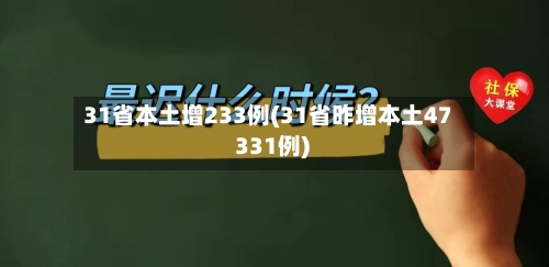 31省本土增233例(31省昨增本土47 331例)