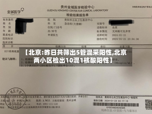 【北京:昨日共筛出5管混采阳性,北京两小区检出10混1核酸阳性】
