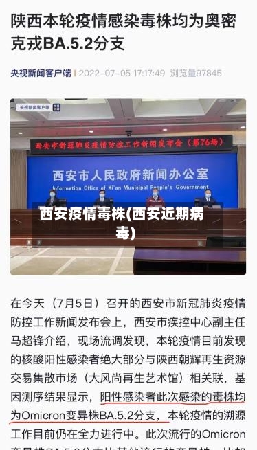 西安疫情毒株(西安近期病毒)-第2张图片
