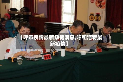 【呼市疫情最新数据消息,呼和浩特最新疫情】-第2张图片