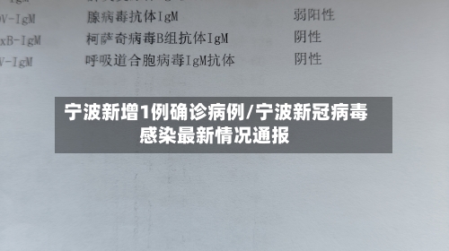 宁波新增1例确诊病例/宁波新冠病毒感染最新情况通报-第2张图片