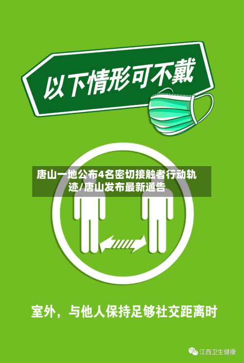 唐山一地公布4名密切接触者行动轨迹/唐山发布最新通告