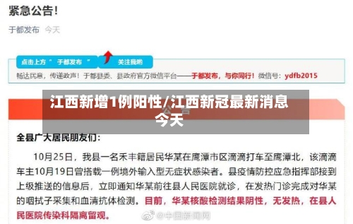 江西新增1例阳性/江西新冠最新消息今天