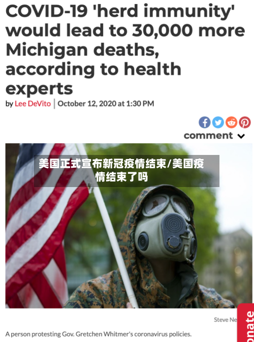 美国正式宣布新冠疫情结束/美国疫情结束了吗-第2张图片