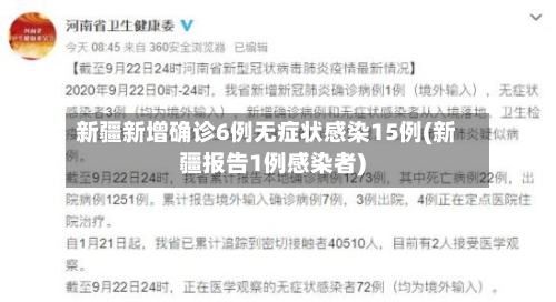 新疆新增确诊6例无症状感染15例(新疆报告1例感染者)