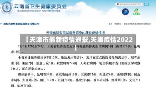 【天津市最新疫情通报,天津疫情2022】-第2张图片