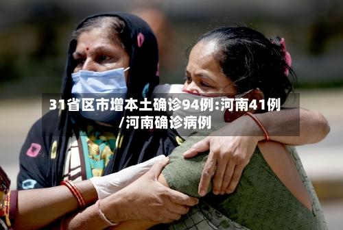 31省区市增本土确诊94例:河南41例/河南确诊病例