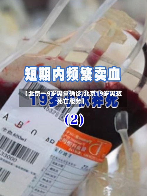 【北京一9岁男童确诊,北京19岁男孩死亡服务】-第2张图片