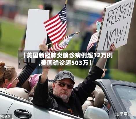 【美国新冠肺炎确诊病例超12万例,美国确诊超503万】