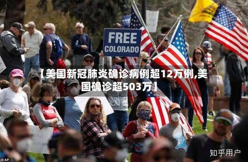 【美国新冠肺炎确诊病例超12万例,美国确诊超503万】-第2张图片
