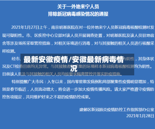 最新安徽疫情/安徽最新病毒情况-第2张图片